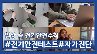 [지금케스코] 전기안전 블로그 기자단 미리어스 9기, 일상 속 전기 안전 자가 진단 해보기!