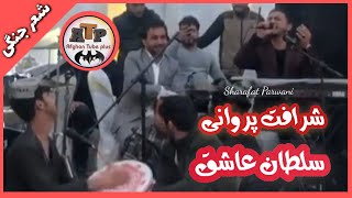 شرافت پروانی با سلطان عاشق [ شعر جنگی ] جدید Sharafat Parwani \u0026 Sultan Asheq -2021