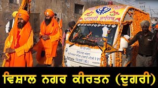 ਵਿਸ਼ਾਲ ਨਗਰ ਕੀਰਤਨ ਲੁਧਿਆਣਾ ( ਦੁਗਰੀ) | Breaking News Punjab |