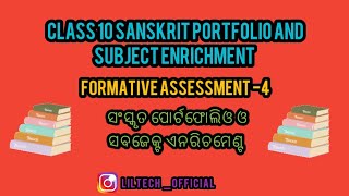 Sanskrit Portfolio and Subject Enrichment || Formative Assessment-4 || class 10||ସଂସ୍କୃତ ପୋର୍ଟଫୋଲିଓ