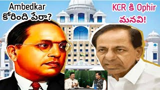 KSM Q\u0026A: Ambedkar పేరు పెట్టమన్నాడా? KCR కి Ophir గారి మనవి! CM కుర్చి నుండి దిగిపోండి!