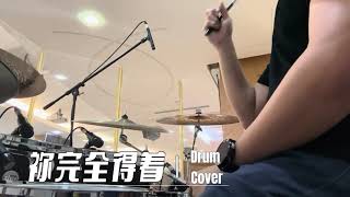 祢完全得着 | ZEcho - Drum Cover