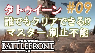 【SWBF】四十路のおっさんがStarWarsバトルフロントで遊んでみた。#09【バトル：マスター[タトゥイーン] / 制止不能】