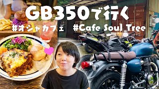 【GB350】東京のオシャレなカフェに行きました【バイク女子】