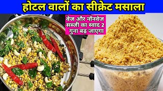 Hotel Jaisi Gravy ka Secret Masala | Secret Masala Powder Recipe | All Purpose Gravy Masala Powder