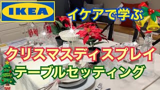 【IKEA】イケアで学ぶクリスマスディスプレイ　テーブルセッティング