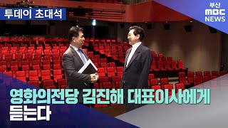 '시민이 주인이 되는 영화의전당' 만든다 (2024-03-18,월/뉴스투데이/부산MBC)