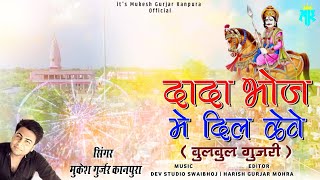 दादा भोज में दिल केवे | Mukesh Gurjar Kanpura | New Rajasthani Dj Song | Dadabhoj Me Dil Keve