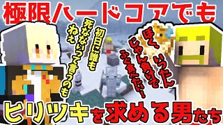 【アツクラ】極限ハードコアでもヒリツキを求める男たちｗ【ドズル社/切り抜き】【ドズル/おんりー/米将軍/ヒカック/まろ/ぽんP】