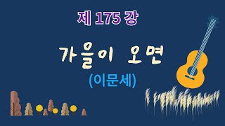 제175강 가을이 오면(이문세). 이근성의 기타 교실, 통기타 어커스틱기타 강좌.