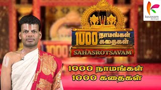 1000 நாமங்கள் 1000 கதைகள் Sahasrotsavam | U.Ve.Venkatesh | Sri Sankara Tv