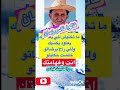 ما تخليش للي خسرك قالو_ناس_زمان امثال_مغربية trending shorts funny reels youtubeshorts