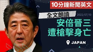 【10分鐘新聞英文全文朗讀】安倍晉三遭槍擊身亡 | 20220710 | Austin English