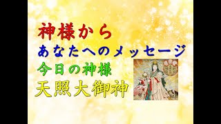 【チャネリング】神様からのメッセージ：天照大御神・心の浄化をしてあなたの運気を上げます 「22」