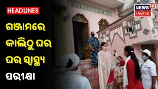 Ganjamରେ କିଭଳି ହେବ ଡୋର୍‌ ଟୁ ଡୋର୍‌ ସ୍ବାସ୍ଥ୍ୟ ପରୀକ୍ଷା