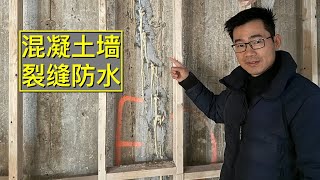 混凝土裂缝防水处理  DIY Water proof concrete cracks