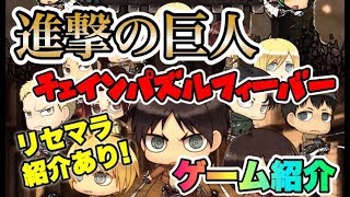 【進撃の巨人チェイン　パズル　フィーバー】初プレイ！