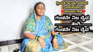 ಗಂಡನೇ ನಿಜ ದೈವ 🙏♥️ ಶ್ರೀಮತಿ ದ್ಯಾವಕ್ಕ ರವರಿಂದ  ಜಾನಪದ ಗೀತೆ #janapada #janapada_geete #dyavakkacreations