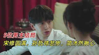 《女士的法则》：5位男主结局，宋修圆满，孙哲玮悲惨，简沛然揪心