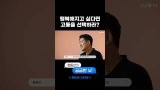 뇌과학자가 말하는 행복과 고통