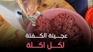 الشيف هالة فهمي هتقولنا على سر عجيبة الكفتة اللي هتبقى كنز في العيد وهتعملي بيها أي أكلة نفسك فيها