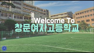 [창문여고 창문아리] 2022 창문여자고등학교 홍보영상