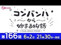 コンバンハから始まる物語　第166話　2024年6月2日配信【idoly pride アイプラ