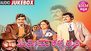 Khadheema Kallaru | Ambarish | Jayamala | Prabhakar |#audio jukebox