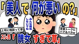 【報告者キチ】「みんな嫉妬もほどほどにしてよね」自称美人のイッチ→イッチの美貌が周りを嫉妬させるのか？困り果てたイッチが取った行動とは…【2ch】【ゆっくり解説】