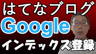 はてなブログをGoogleにインデックスして登録するやり方（サーチコンソールの使い方）URLをコピペ。Google検索に自分のブログが表示されない・インデックスされない人の対処方法。