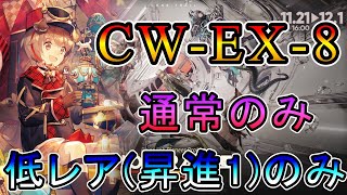 【アークナイツ】孤星 復刻 CW-EX-8 通常のみ 低レア(昇進1)のみ攻略!! 【明日方舟/Arknights/명일방주】