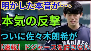 【速報】ドジャースを許さない！ついに佐々木あきが本気の反撃！明かされる本当の気持ち…