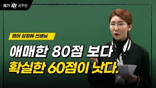 애매한 80점보다 확실한 60점이 낫다.│메가공무원 영어 성정혜