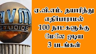 ஏ.வி.எம். தயாரித்து எதிர்பாராமல் 100 நாட்களுக்கு மேலே ஓடிய 3 படங்கள் | @thiraisaral | Akbarsha