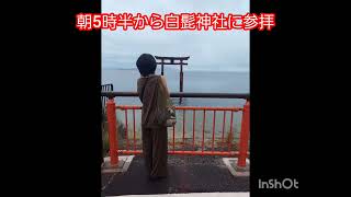 白髭神社(滋賀県高島市)にて。