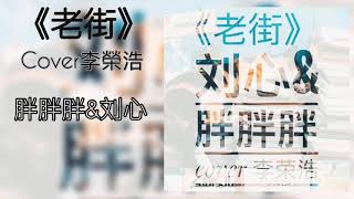 胖胖胖\u0026劉心《老街》Cover李榮浩【歌詞版】