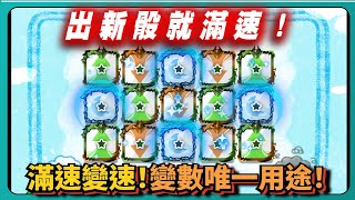 【Random Dice骰子塔防】出新骰就滿速！滿速變速！變數唯一用途！｜v8.5.0｜# 1821｜PFY玩給你看