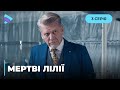 МЕРТВІ ЛІЛІЇ. МАНІЯК ВБИВАЄ ДІВЧАТ І ПРИКРАШАЄ ЖЕРТВ ЛІЛІЯМИ. ХТО ВІН І ЧОГО ХОЧЕ? 3 СЕРІЯ