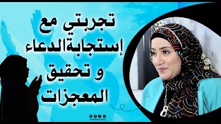 تجربتي مع استجابة الدعاء 👌🏻 و تحقيق المعجزات 💪🏻 د/ أسماء سعيد