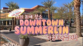 라스베가스 다운타운 섬머린 Downtown Semmerlin 나의 최애 장소