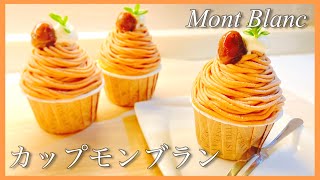 【モンブラン】MontBlanc / 市販の甘栗で作る！簡単カップケーキモンブランの作り方♪