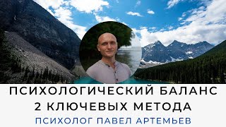 Психологический баланс | Практикум | Как восстановить | Психолог Павел Артемьев