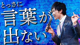 【言葉が出てこない】会話で語彙力をつけるたった１つの方法