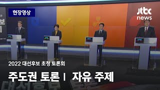 [2022 대선후보 초청 토론회] 주도권 토론Ⅰ｜자유 주제 / JTBC News