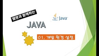 Webjjang JAVA ver.2020 01-10 개발환경 - 오라클 사용자 계정 생성과 접속(웹짱과 함께하는 자바 \u0026 응용SW기초)