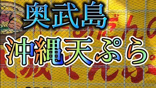 沖縄天ぷら 奥武島 海散歩☀️