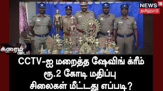 Crime Time: தஞ்சையில் 600 ஆண்டுகள் பழமையான சிலைகள் திருட்டு |  Statue Theft