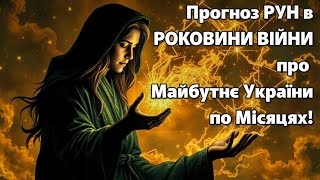 🌀 Прогноз РУН в РОКОВИНИ ВІЙНИ про Майбутнє України по Місяцях 2025❗️