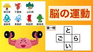 脳トレ！　都道府県を覚えて記憶力アップ！　⬜︎に入る平仮名を考えて考える力アップ！　No120