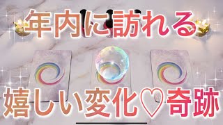 💗年内、あなたに訪れる嬉しい変化や奇跡💗透視細密リーディング🔮驚くほど当たる✨高次元メッセージ✨アファメーション［タロット・タロット占い・オラクルカード］